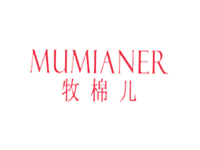 牧棉儿