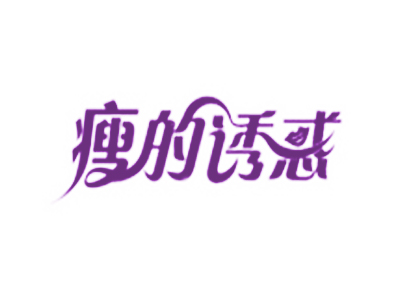 瘦的诱惑