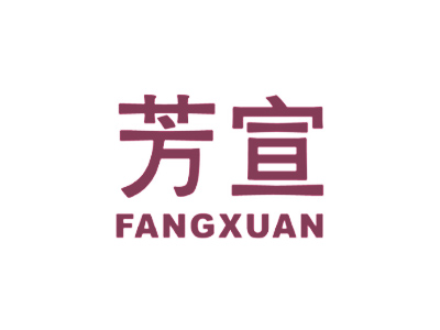 芳宣