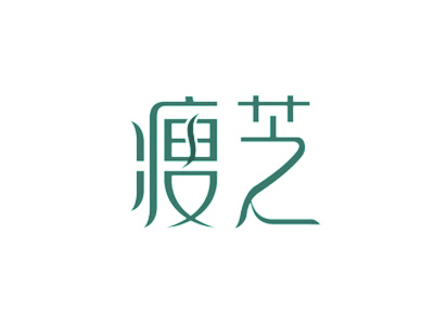 瘦芝