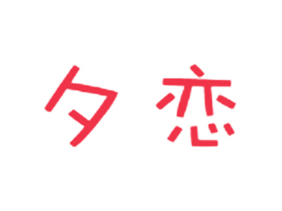 夕恋