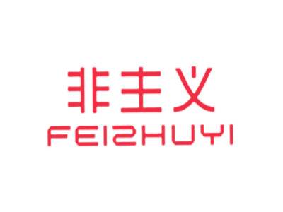 非主义