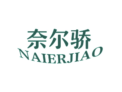奈尔骄