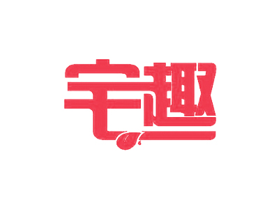 宅趣