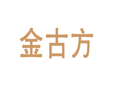 金古方