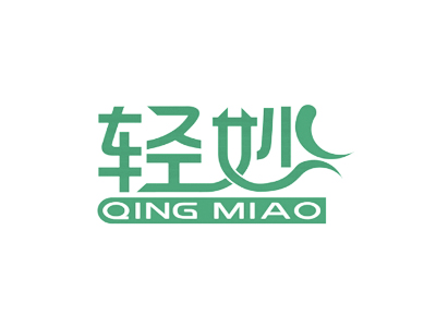 轻妙