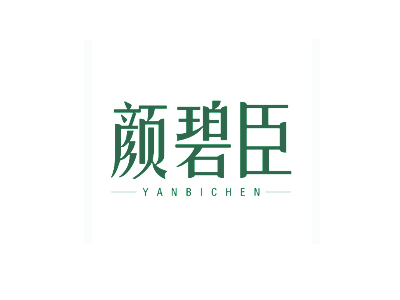 颜碧臣