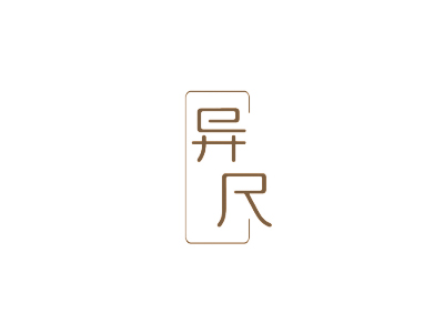 异尺