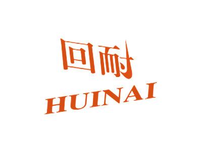 回耐
