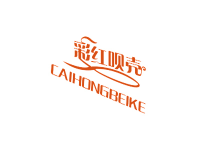 彩红呗壳