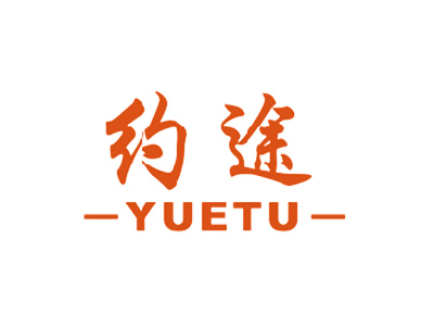 约途