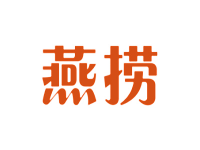 燕捞