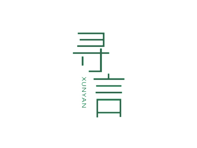寻言