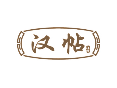 汉帖