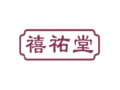 禧祐堂