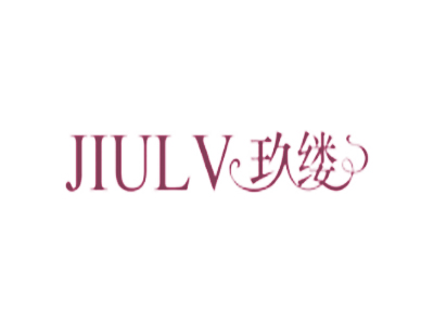 玖缕