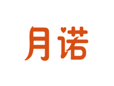月诺