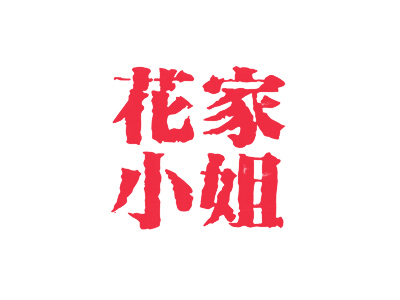 花家小姐