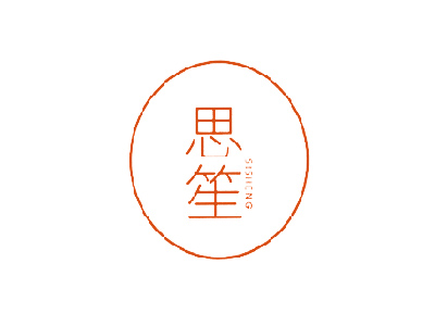 思笙