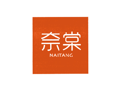奈棠