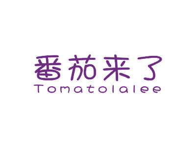 番茄来了 TOMATOLALEE