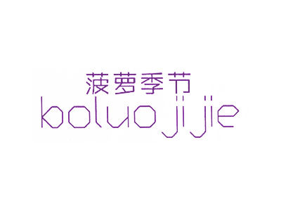菠萝季节