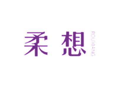 柔想