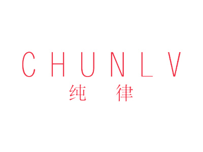 纯律