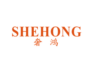 奢鸿