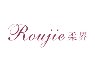 柔界