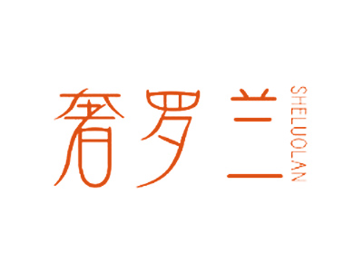 奢罗兰