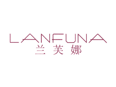 兰芙娜