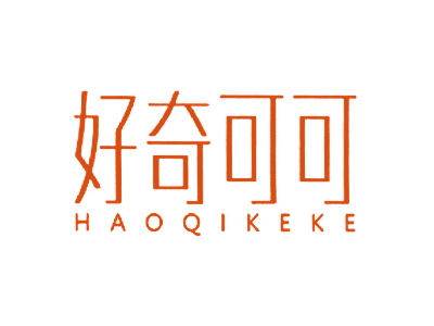 好奇可可