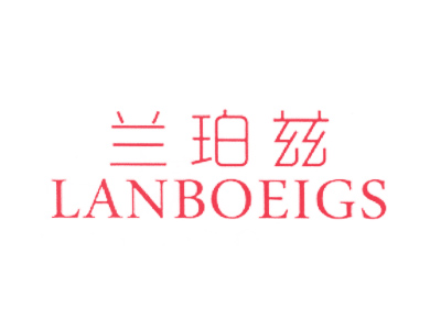 兰珀兹 LANBOEIGS