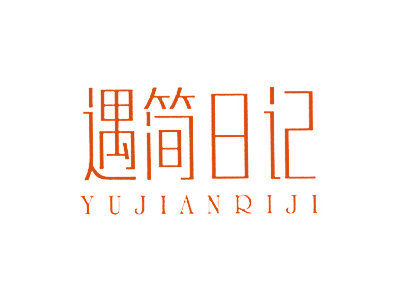 遇简日记