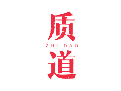 质道