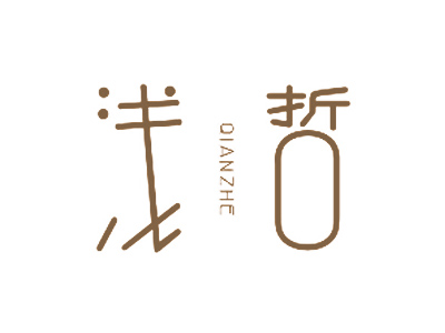 浅哲