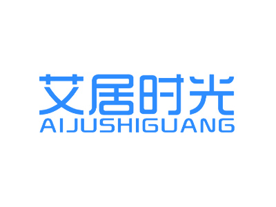 艾居时光