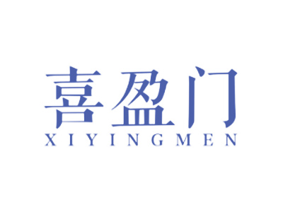 喜盈门