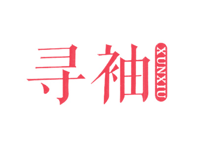 寻袖