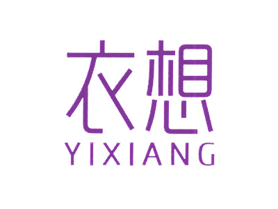 衣想