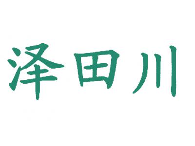 泽田川