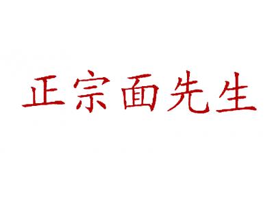 正宗面先生