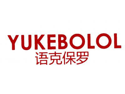 语克保罗 YUKEBOLOL