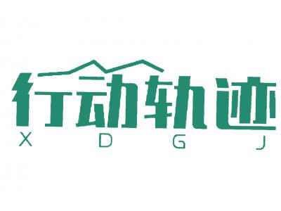 行动轨迹  XDGJ