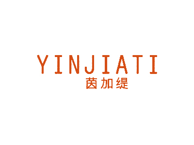 茵加缇