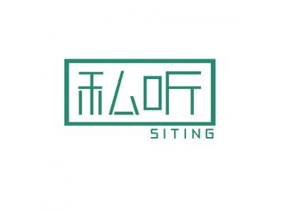 私听