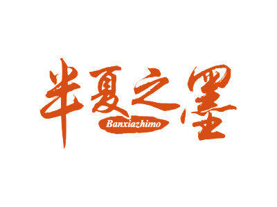 半夏之墨
