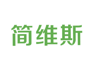 简维斯