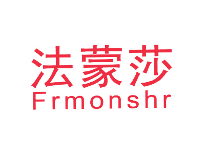 法蒙莎 FRMONSHR